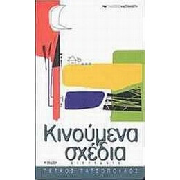 Κινούμενα Σχέδια - Πέτρος Τατσόπουλος