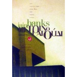 Πέτρινο Τραγούδι - Iain Banks