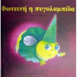 Φωτεινή Η Πυγολαμπίδα