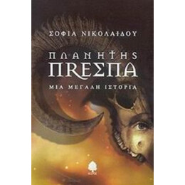 Πλανήτης Πρέσπα - Σοφία Νικολαΐδου