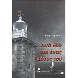 Ανά Δύο Και Ένας Μόνος Του - Πάνος Μαλτέζος