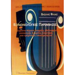 Κοινωνιολογικές Παρεμβάσεις