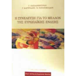 Η Συνέλευση Για Το Μέλλον Της Ευρωπαϊκής Ένωσης - Γ. Παπαδημητρίου