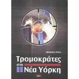 Τρομοκράτες Στη Νέα Υόρκη - Αθανάσιος Κ. Στριγάς