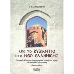 Από Το Βυζάντιο Στο Νέο Ελληνισμό