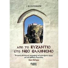 Από Το Βυζάντιο Στο Νέο Ελληνισμό