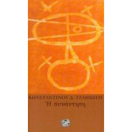 Η Συνάντηση - Κωνσταντίνος Δ. Τζαμιώτης