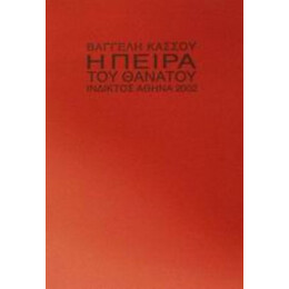 Η Πείρα Του Θανάτου