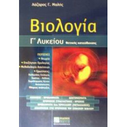 Βιολογία Γ΄ Λυκείου Θετικής Κατεύθυνσης - Λάζαρος Γ. Μαλής