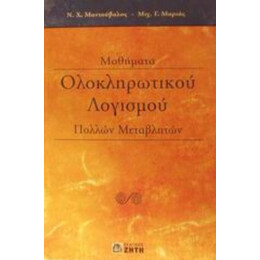 Μαθήματα Ολοκληρωτικού Λογισμού Πολλών Μεταβλητών - Ν. Χ. Μαντούβαλος
