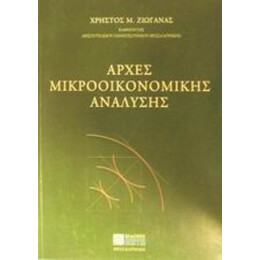 Αρχές Μικροοικονομικής Ανάλυσης - Χρήστος Μ. Ζιωγάνας