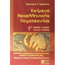 Κείμενα Νεοελληνικής Λογοτεχνίας Γ΄ Ενιαίου Λυκείου Γενικής Παιδείας - Δημήτρης Κ. Φαρμάκης