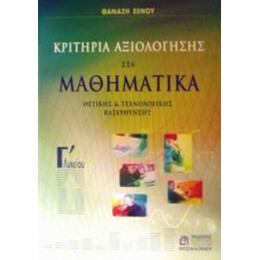Κριτήρια Αξιολόγησης Στα Μαθηματικά Γ΄ Λυκείου - Θανάσης Π. Ξένος