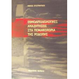 Εθνοαρχαιολογικές Αναζητήσεις Στα Πομακοχώρια Της Ροδόπης - Νίκος Ευστρατίου