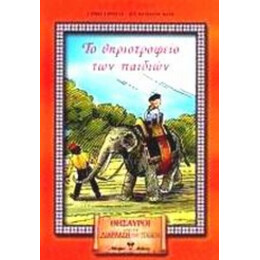 Το Θηριοτροφείο Των Παιδιών