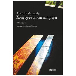 Ένας Χρόνος Και Μια Μέρα
