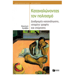 Καταναλώνοντας Τον Πολιτισμό