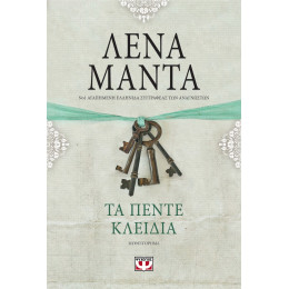 Τα Πεντε Κλειδια - Vintage