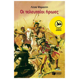 Οι Τελευταίοι Ήρωες