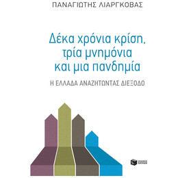 Δέκα χρόνια κρίση, τρία μνημόνια και μία πανδημία