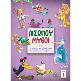 Αισώπου Μύθοι 1