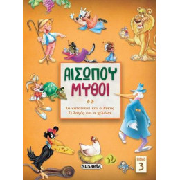 Αισώπου Μύθοι 3