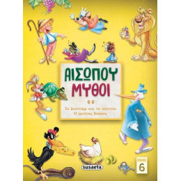 Αισώπου Μύθοι 6