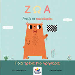 Άνοιξε το Παραθυράκι: ζωα - Ποιο Τρέχει πιο Γρήγορα;