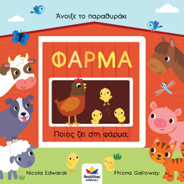 Άνοιξε το Παραθυράκι: Φαρμα - Ποιος ζει στη Φάρμα;