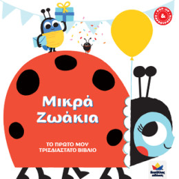 Το Πρωτο μου Τρισδιαστατο Βιβλιο: Μικρά Ζωάκια