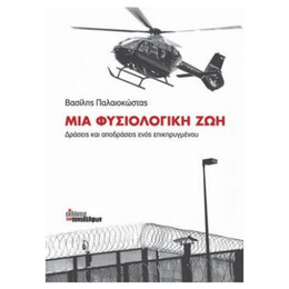 Μια φυσιολογική ζωή