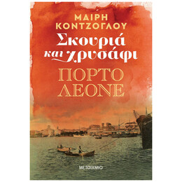 Σκουριά Και Χρυσάφι: Πόρτο Λεόνε