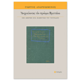 Ανιχνεύοντας Τον Πρώιμο Βρεττάκο