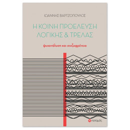 Η Κοινή Προέλευση Λογικής Και Τρέλας