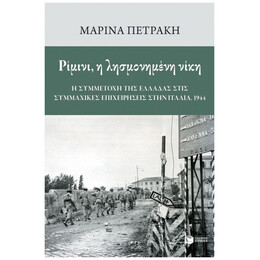 Ρίμινι, η λησμονημένη νίκη: Η συμμετοχή της Ελλάδας στις συμμαχικές επιχειρήσεις στην Ιταλία, 1944