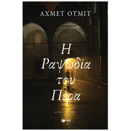 Η Ραψωδία του Πέρα