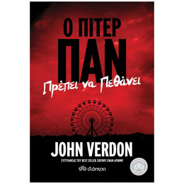 Ο Πίτερ Παν Πρέπει Να Πεθάνει