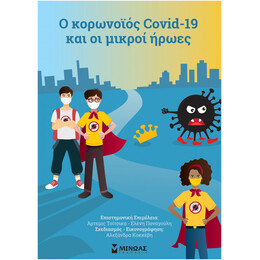 Ο Κορωνοϊός Covid 19 & Οι Μικροί Ήρωες