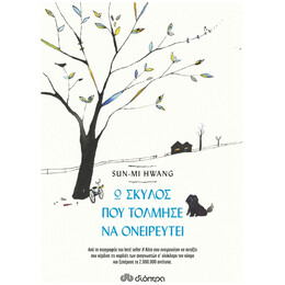Ο Σκύλος Που Τόλμησε Να Ονειρευτεί