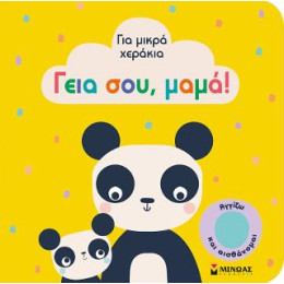 Γεια Σου, Μαμά!