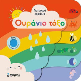 Ουράνιο Τόξο