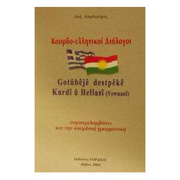 Κουρδο-Ελληνικοι Διαλογοι