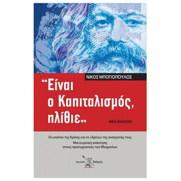 "Είναι Ο Καπιταλισμός, Ηλίθιε"