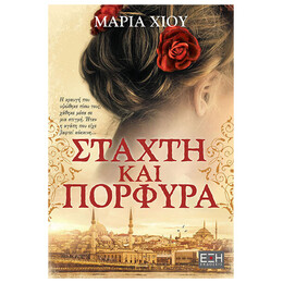 Στάχτη Και Πορφύρα