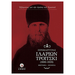 Αρχιεπίσκοπος Ιλαρίων Τρόιτσκι