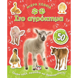 Μικρα Ζωακια στο Αγροκτημα