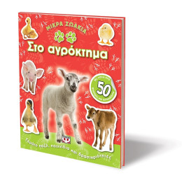 Μικρα Ζωακια στο Αγροκτημα