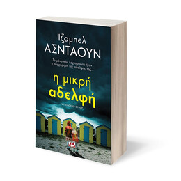 Η Μικρη Αδελφη
