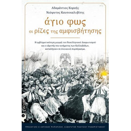 Άγιο Φως: oι Ρίζες της Αμφισβήτησης