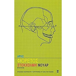 Στοκχόλμη Νουάρ - Άρης Φιορέτος